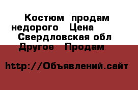 Костюм  продам недорого › Цена ­ 300 - Свердловская обл. Другое » Продам   